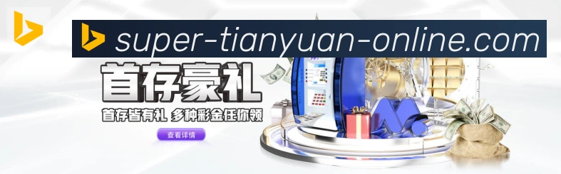 天元棋牌APP 封面图
