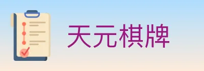 天元棋牌 logo